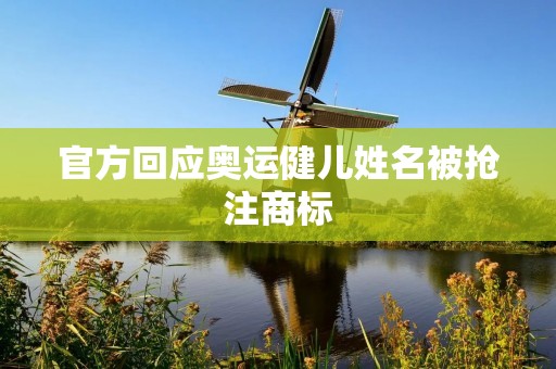 官方回应奥运健儿姓名被抢注商标