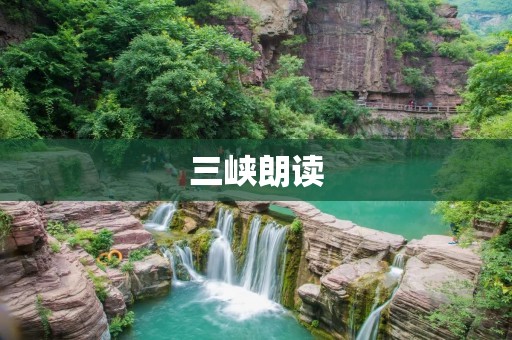 三峡朗读：探索中国传统文化的新途径