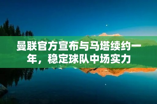 曼联官方宣布与马塔续约一年，稳定球队中场实力