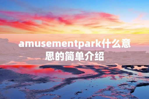 amusementpark什么意思的简单介绍