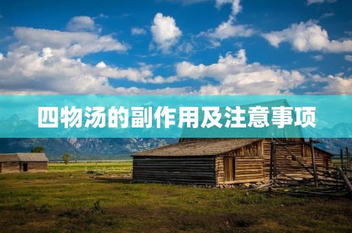 四物汤的副作用及注意事项