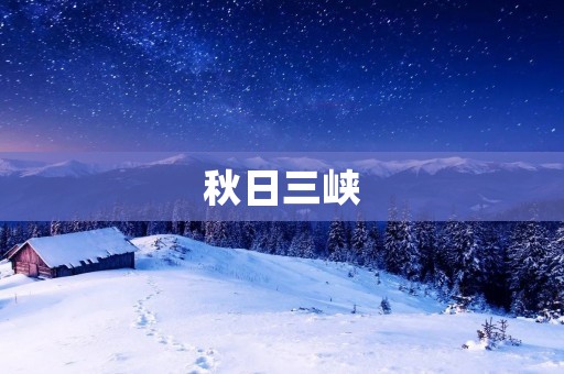 秋日三峡：迷人景色与丰富文化的交融