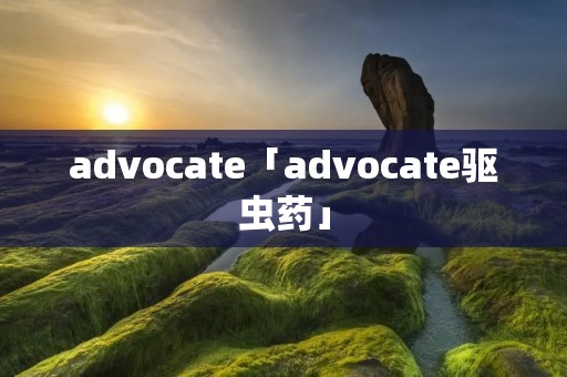 advocate「advocate驱虫药」