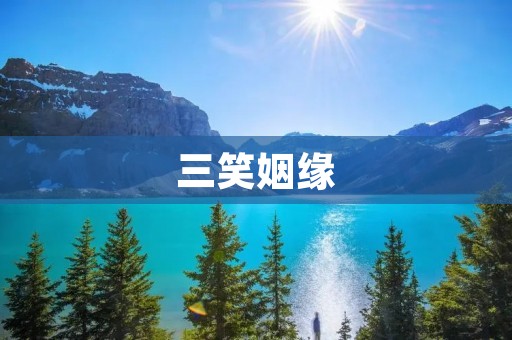 三笑姻缘:一段欢笑中的缘分