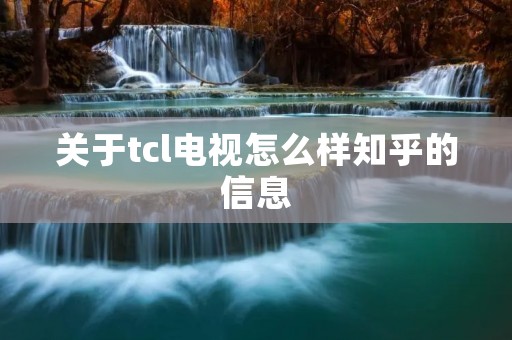 关于tcl电视怎么样知乎的信息