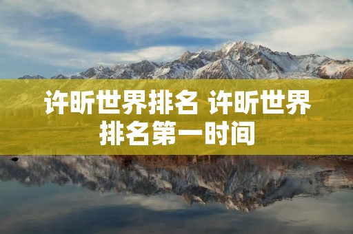 许昕世界排名 许昕世界排名第一时间