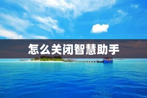怎么关闭智慧助手