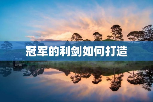 冠军的利剑如何打造 冠军的利剑如何打造