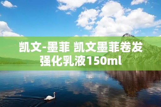 凯文-墨菲 凯文墨菲卷发强化乳液150ml