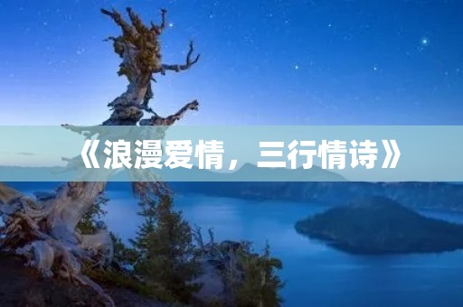 《浪漫爱情,三行情诗》