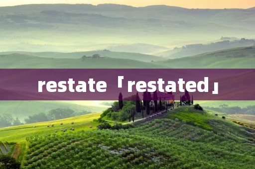 restate「restated」