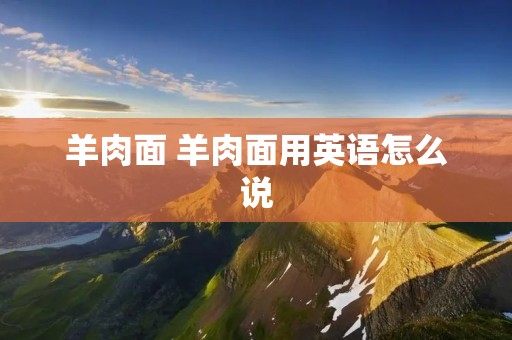 羊肉面 羊肉面用英语怎么说