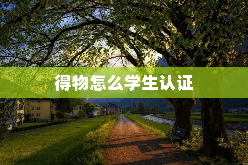 得物怎么学生认证