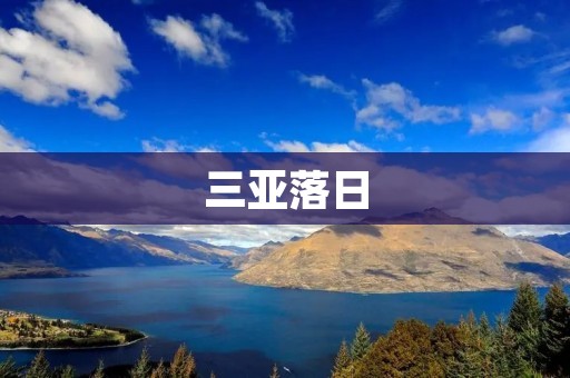 三亚落日:金色余晖下的热带风情