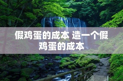 假鸡蛋的成本 造一个假鸡蛋的成本