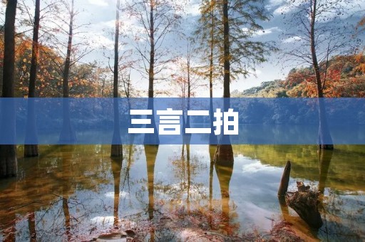 三言二拍:传统文化中的精髓与艺术