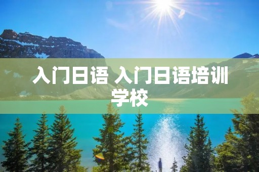 入门日语 入门日语培训学校