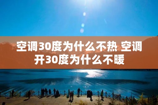 空调30度为什么不热 空调开30度为什么不暖