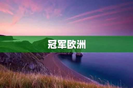 冠军欧洲:欧洲足坛最高荣誉的角逐 冠军欧洲:欧洲足坛最高荣誉的角逐