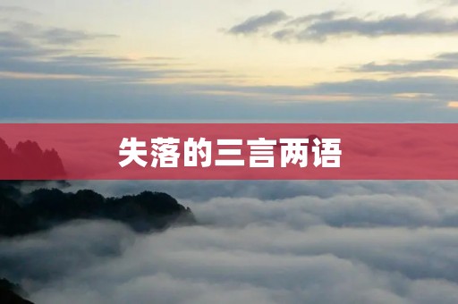 失落的三言两语:一句话道尽人生百态