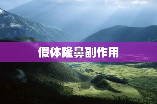 假体隆鼻副作用:了解真相,保护你的美丽