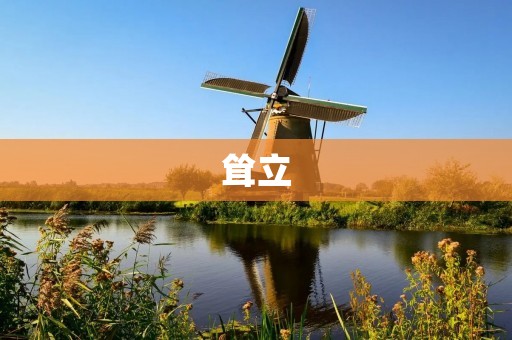 耸立：探寻古建筑中的崇高之美