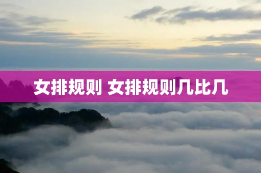 女排规则 女排规则几比几 女排规则 女排规则几比几