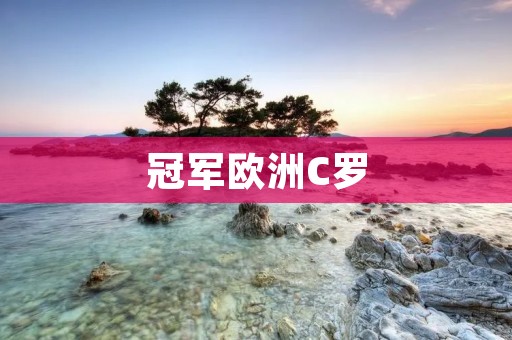 冠军欧洲C罗：传奇之路