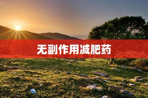 无副作用减肥药:让你轻松瘦身的健康选择