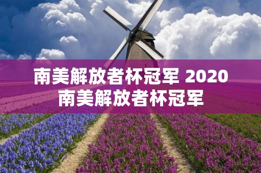 南美解放者杯冠军 2020南美解放者杯冠军