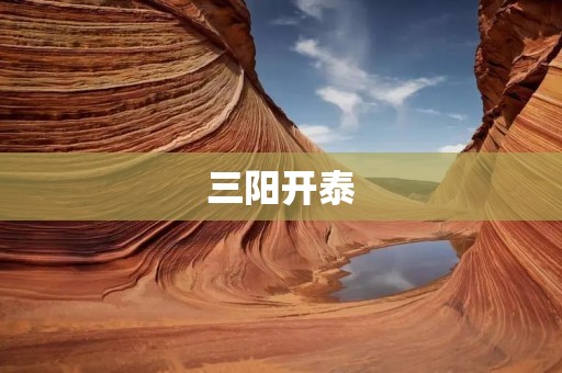 三阳开泰:迎接新的希望与机遇