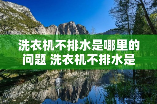 洗衣机不排水是哪里的问题 洗衣机不排水是哪里出了问题