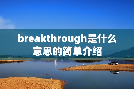 breakthrough是什么意思的简单介绍