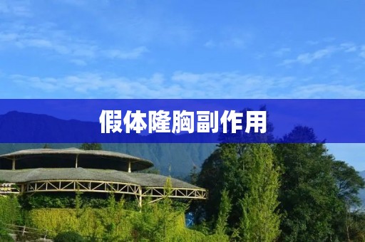 假体隆胸副作用:了解手术风险与术后注意事项