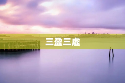 三盈三虚:探寻生活中的真实与虚幻