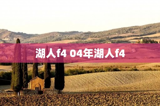 湖人f4 04年湖人f4 湖人f4 04年湖人f4