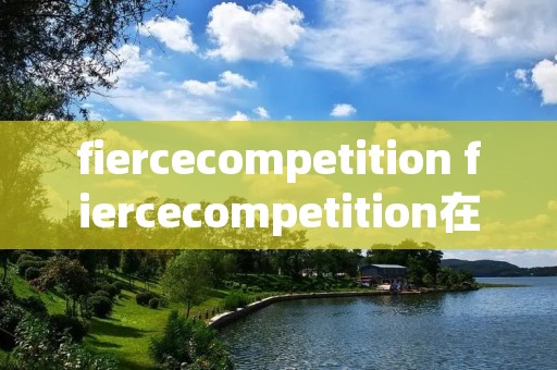 fiercecompetition fiercecompetition在线观看