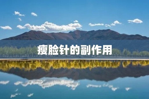 瘦脸针的副作用:了解真相,科学选择