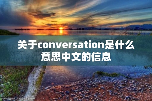 关于conversation是什么意思中文的信息