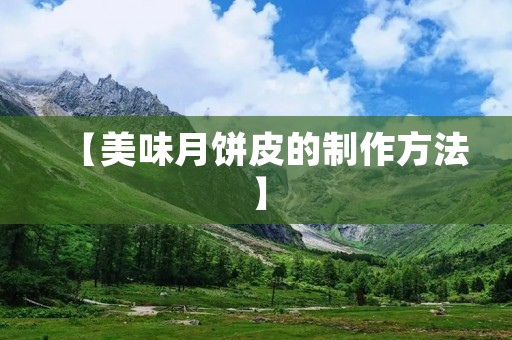 【美味月饼皮的制作方法】