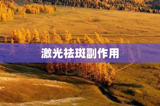 激光祛斑副作用:解析激光祛斑的风险与注意事项