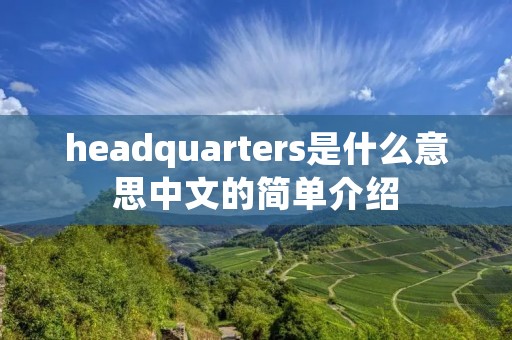 headquarters是什么意思中文的简单介绍 headquarters是什么意思中文的简单介绍