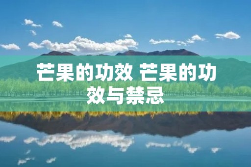 芒果的功效 芒果的功效与禁忌 芒果的功效 芒果的功效与禁忌