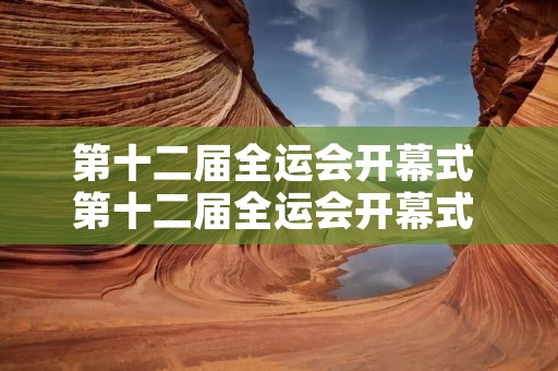 第十二届全运会开幕式 第十二届全运会开幕式 白天 第十二届全运会开幕式 第十二届全运会开幕式 白天