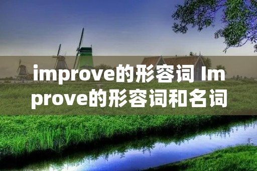 improve的形容词 Improve的形容词和名词