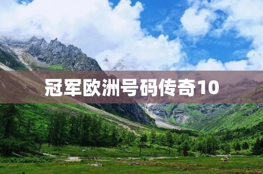 冠军欧洲号码传奇10：揭秘背后的传奇故事