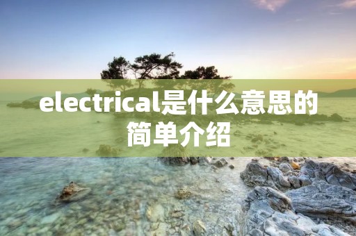 electrical是什么意思的简单介绍