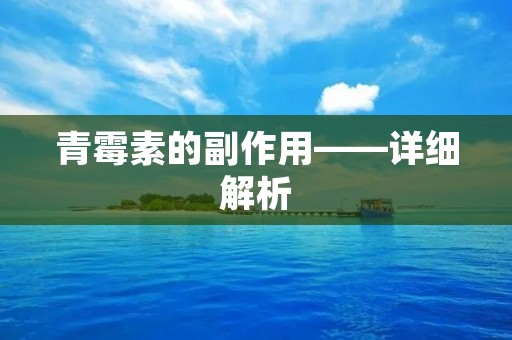 青霉素的副作用——详细解析
