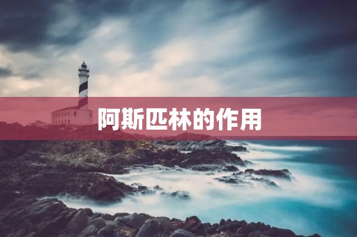 阿斯匹林的作用:详细描述