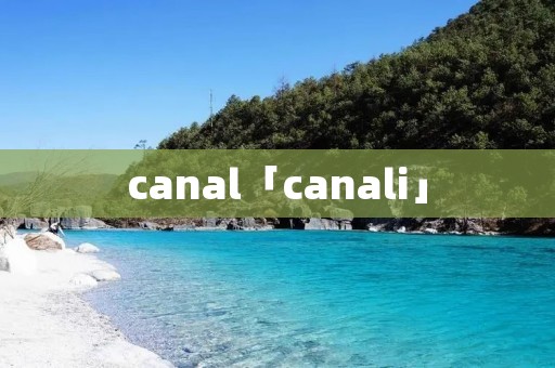 canal「canali」